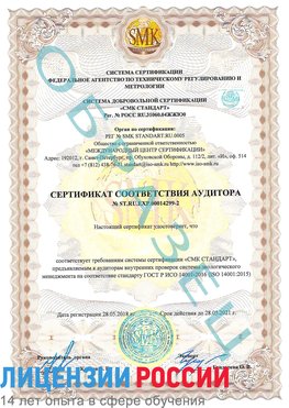 Образец сертификата соответствия аудитора Образец сертификата соответствия аудитора №ST.RU.EXP.00014299-2 Новомосковск Сертификат ISO 14001